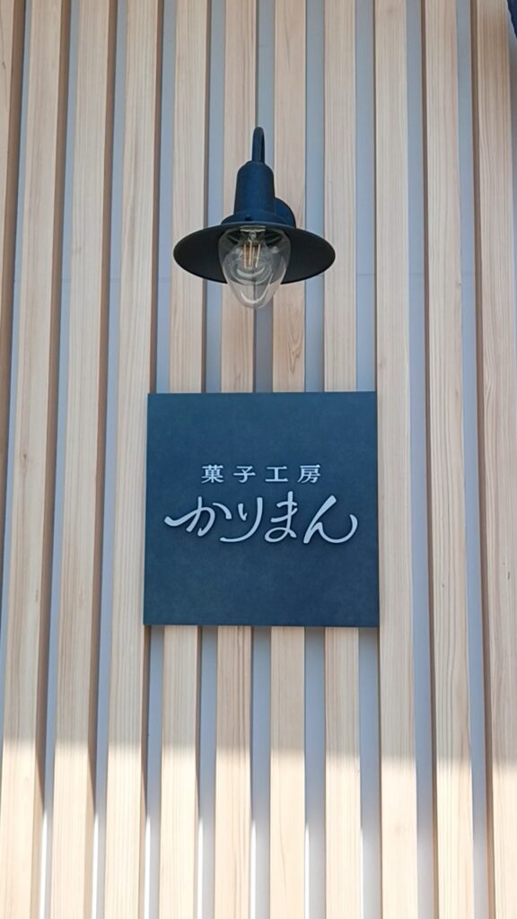 菓子工房かりまん