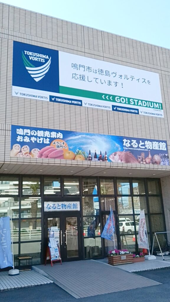 鳴門物産館