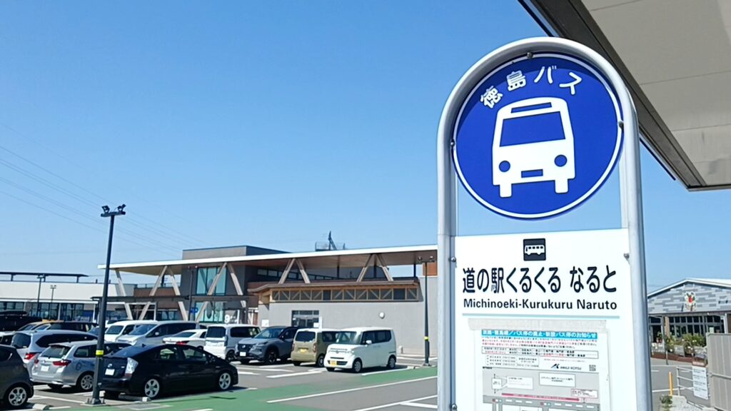道の駅くるくるなると