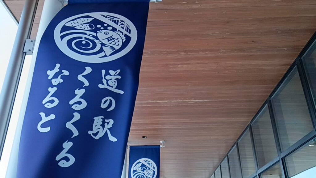道の駅くるくるなると