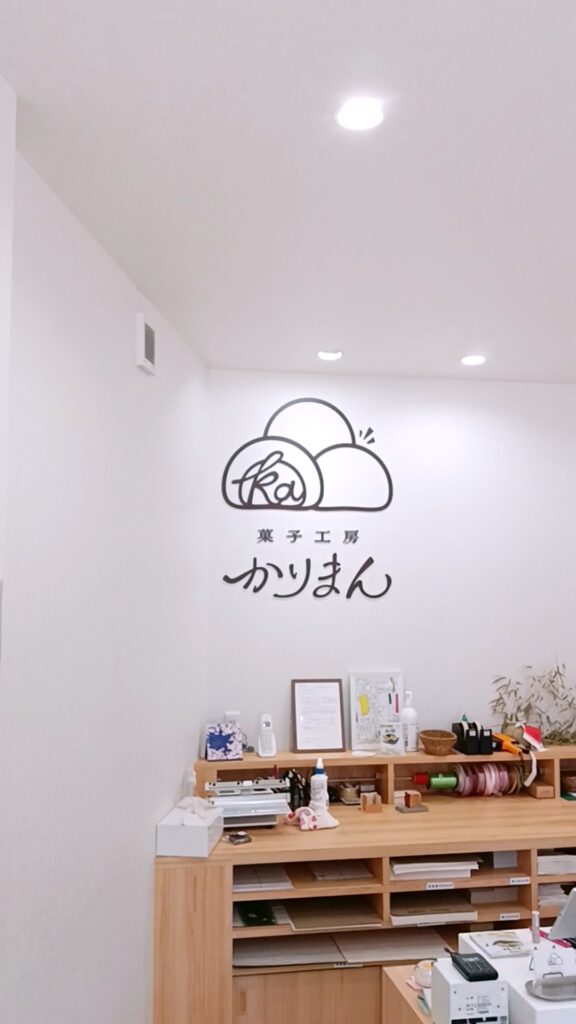 菓子工房かりまん