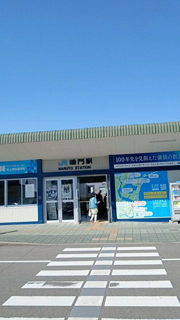 鳴門駅