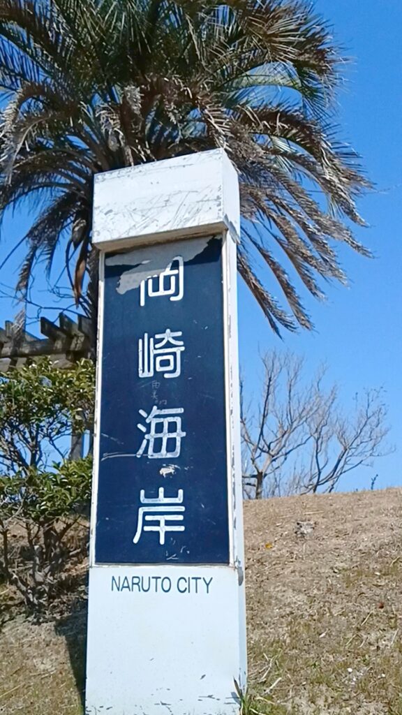 岡崎海岸