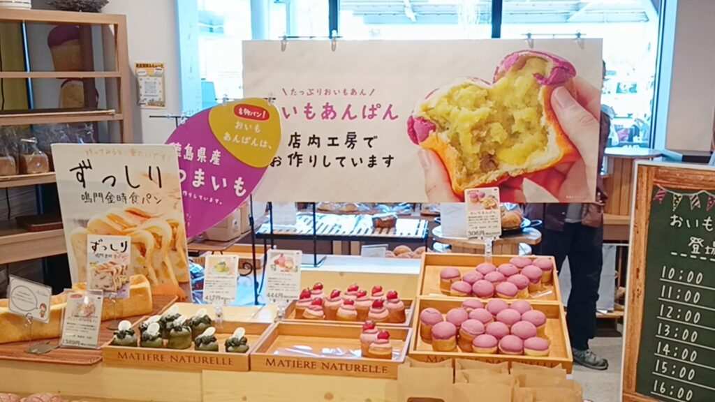ベーカリーイモホレタ