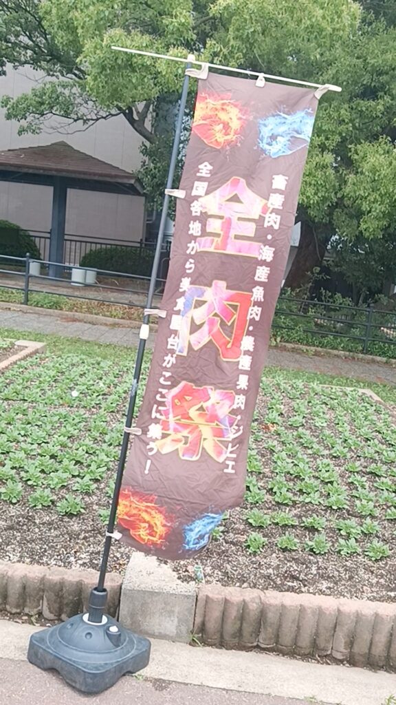全肉祭