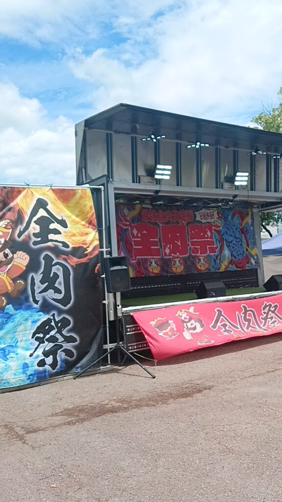 全肉祭