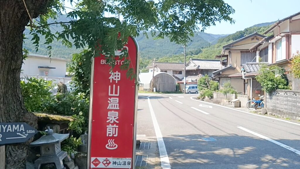 神山温泉旅行
