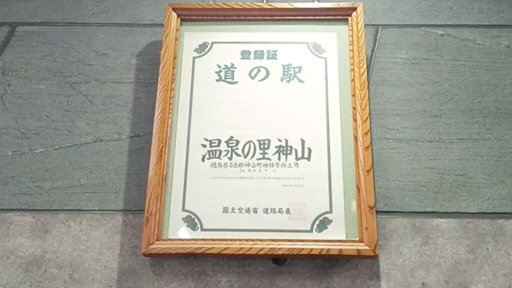 道の駅温泉の里神山