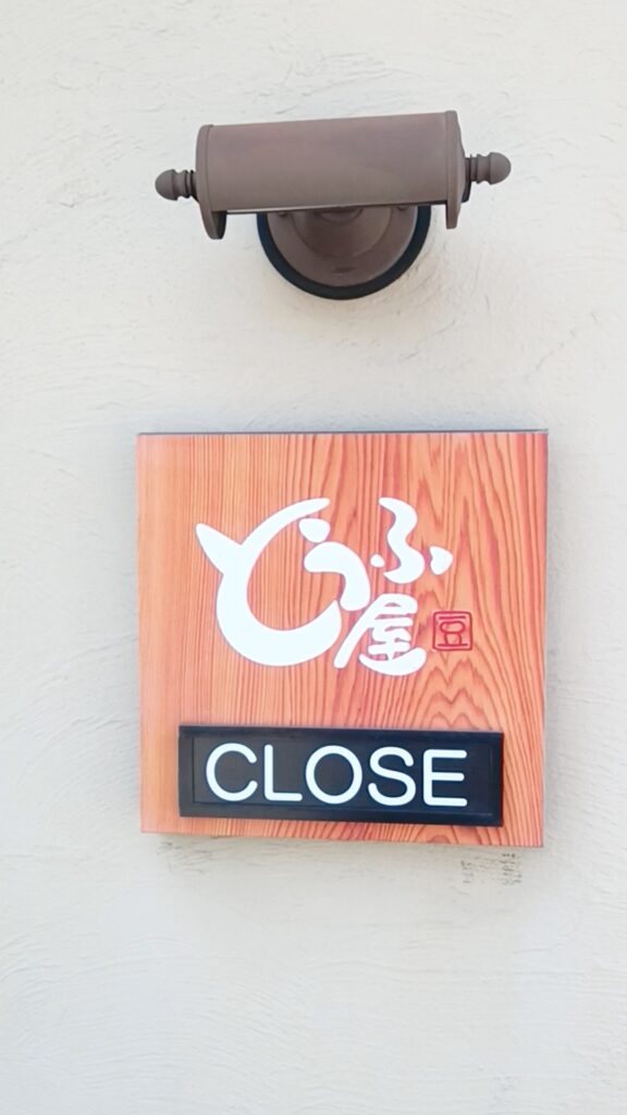 とうふ屋
