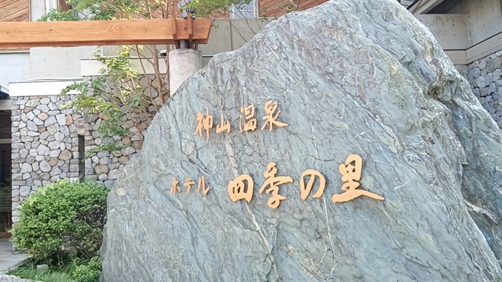 神山温泉ホテル四季の里