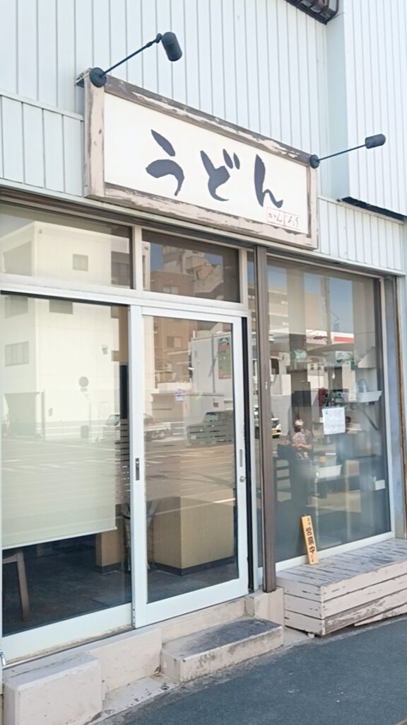 うどん かんじろう